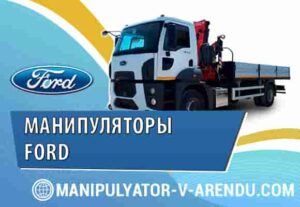 Manipulyatory Ford