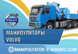 Manipulyatory Volvo