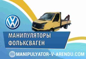 Manipulyatory Volkswagen
