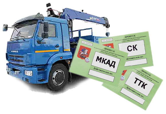 Как оформить пропуск для грузовика на МКАД, ТТК и СК